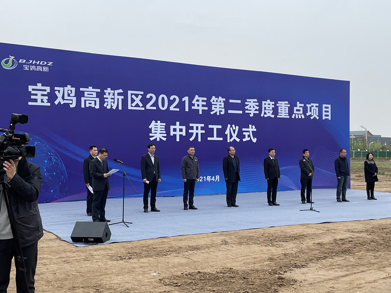 寶雞高新區(qū)2021年第二季度重點(diǎn)項(xiàng)目集中開(kāi)工儀式